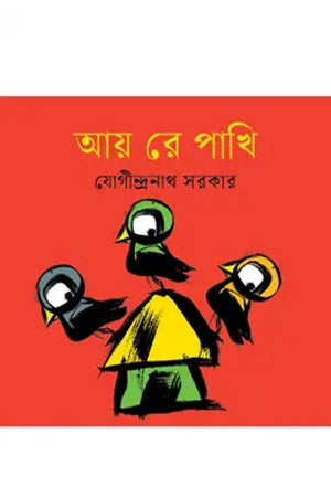 Aay Re Pakhi (আয় রে পাখি)