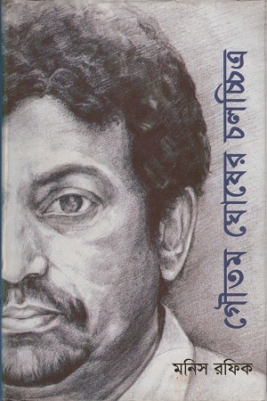 Goutam Ghosher Cholochitro (গৌতম ঘোষের চলচ্চিত্র)