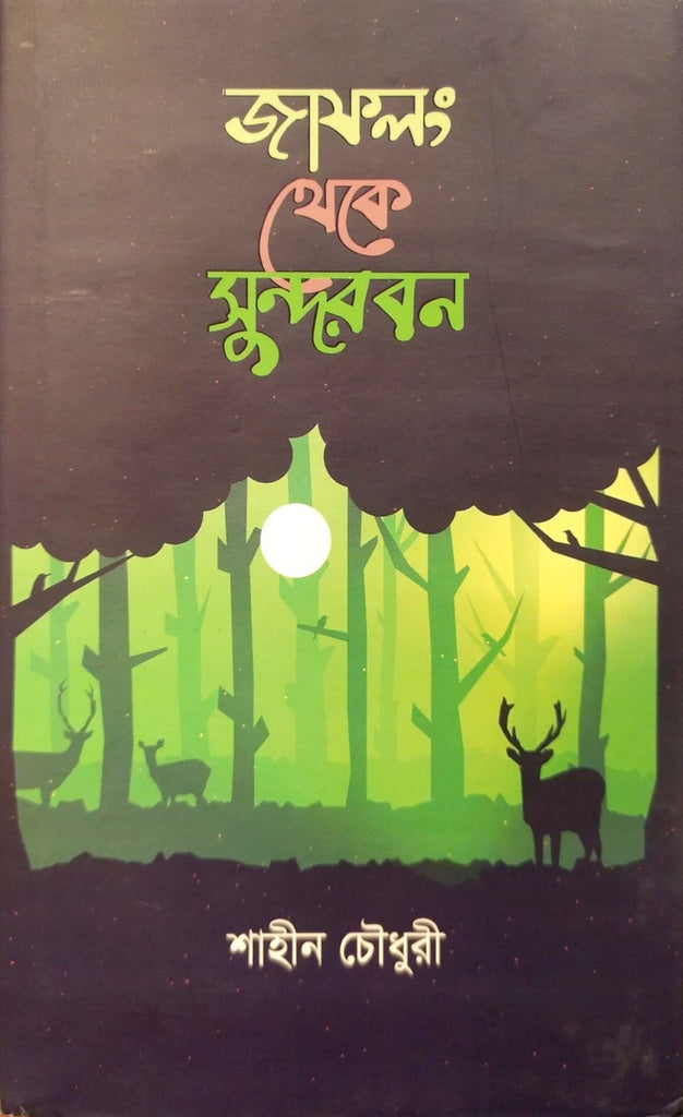 Jaflong theke Sundorban (জাফলং থেকে সুন্দরবন)