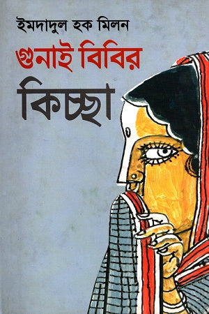 Gunai Bibir Kichcha (গুনাই বিবির কিচ্ছা)