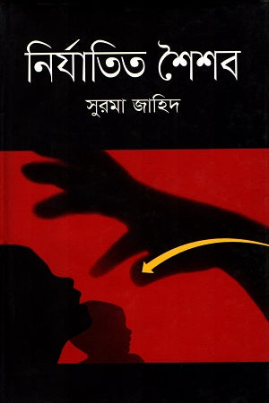 Niryatito Shoishob (নির্যাতিত শৈশব)