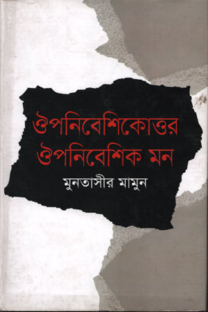 Post-Colonial Mind (ঔপনিবেশিকোত্তর ঐপনিবেশিক মন)
