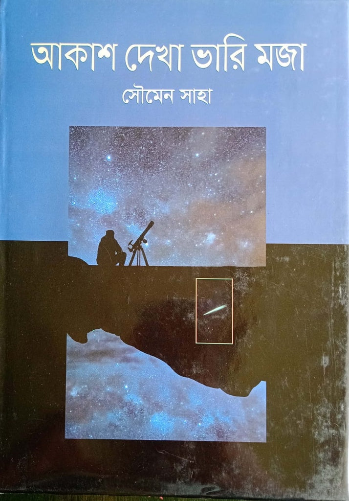 Akash Dekha Bhari Moja (আকাশ দেখা ভারি মজা)