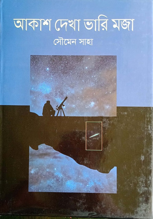 Akash Dekha Bhari Moja (আকাশ দেখা ভারি মজা)