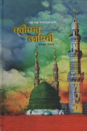 Nabider Kahini (নবীদের কাহিনী)