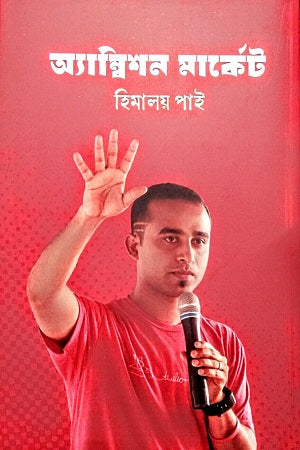 Ambition Market (অ্যাম্বিশন মার্কেট)