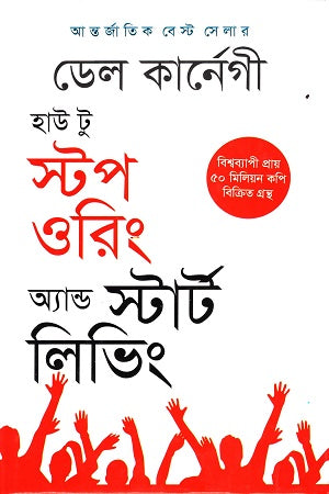 How To Stop Worrying and Start Living (হাউ টু স্টপ ওরিং অ্যান্ড স্টার্ট লিভিং)