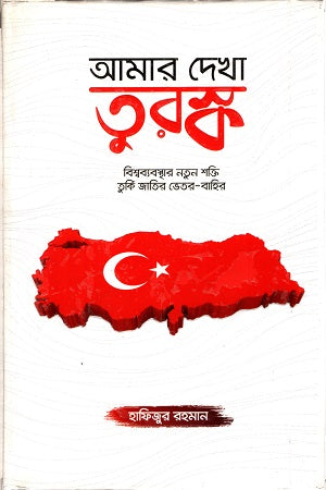 Amar Dekha Turkiye (আমার দেখা তুরস্ক)