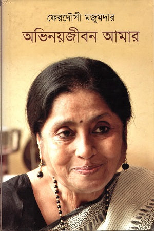 Abhinoyjibon Amar (অভিনয়জীবন আমার)