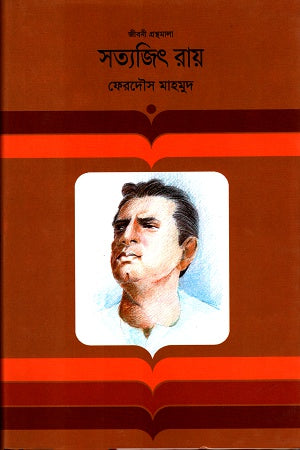 Satyajit Ray (সত্যজিৎ রায়)