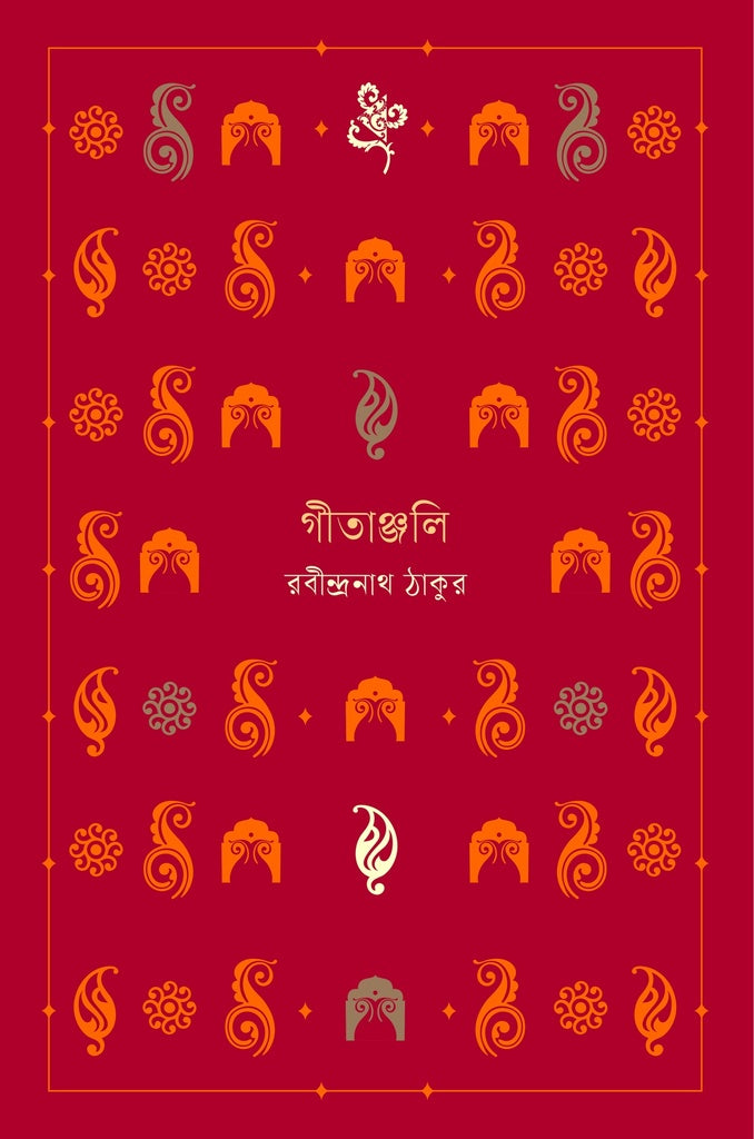 Gitanjali (গীতাঞ্জলি)