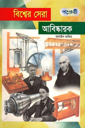 Bishwer Sera Abiskarak (বিশ্বের সেরা আবিস্কারক)
