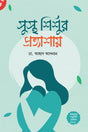 In Expectation of a Healthy Child (সুস্থ শিশুর প্রত্যাশায়)