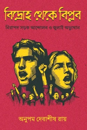 Bidroho Theke Biplob (বিদ্রোহ থেকে বিপ্লব)