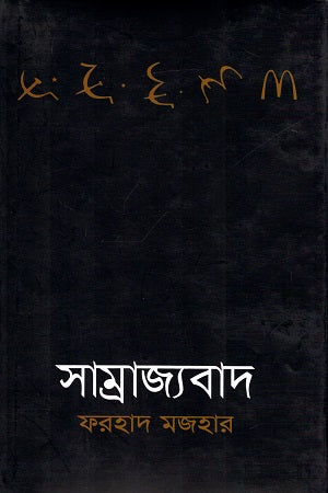 Samrajyabad (সাম্রাজ্যবাদ)
