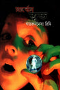 Marbel Bhoot (মার্বেল ভূত)