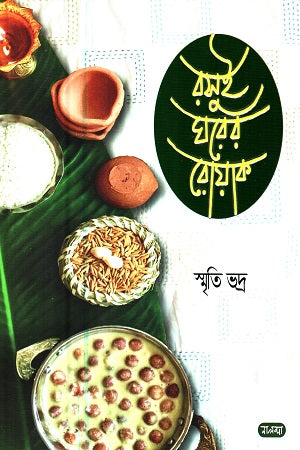 Rasui Ghorer Rowak (Pratham Khond) (রসুই ঘরের রোয়াক (প্রথম খণ্ড))