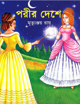 Porir Deshe (পরীর দেশে)