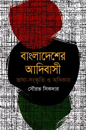 Bangladesher Adibashi Bhasha-Sanskriti O Adhikar (বাংলাদেশের আদিবাসী ভাষা-সংস্কৃতি ও অধিকার)