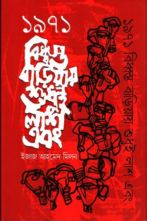 1971 Bidhbhosto Bariyay Shudhui Lash Ebong (১৯৭১ বিধ্বস্ত বাড়িয়ায় শুধুই লাশ এবং)
