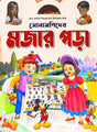 Sonamanider Moja Porha (সোনামণিদের মজার পড়া)