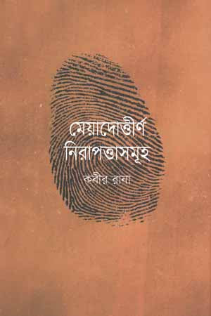 Meyadottirna Nirapattasamuh (মেয়াদোত্তীর্ণ নিরাপত্তাসমূহ)