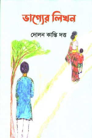 Vagger Likhon (ভাগ্যের লিখন)