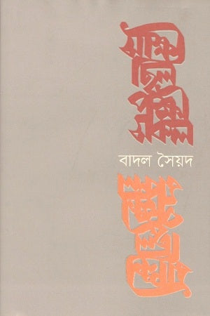 Sakshi Chhilo Pakhi Shokal (সাক্ষী ছিল পক্ষী সকল)