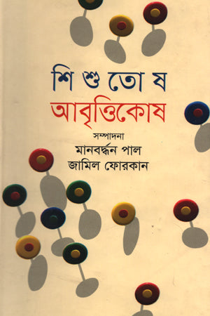 Shishutosh Abrittikosh (শিশুতোষ আবৃত্তিকোষ)