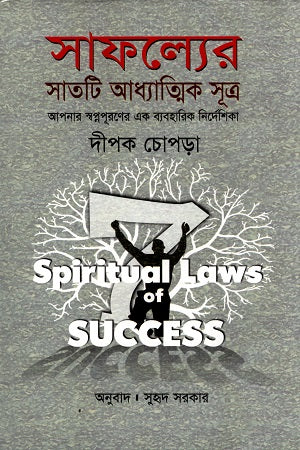 The Seven Spiritual Laws of Success (সাফল্যের সাতটি আধ্যাত্মিক সূত্র)