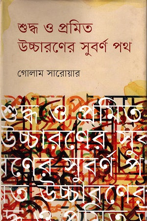 Shuddho O Promito Uccharoner Suborno Poth (শুদ্ধ ও প্রমিত উচ্চারণের সুবর্ণ পথ)