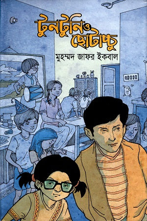 Tuntuni O Chhotachhu (টুনটুনি ও ছোটাচ্ছু)