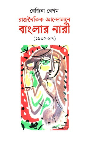 Women of Bengal in Political Movements (1905-47) (রাজনৈতিক আন্দোলনে বাংলার নারী (১৯০৫-৪৭))