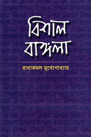Bishal Bangla (বিশাল বাঙ্গলা)