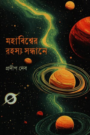 Mahabishwer Rohosso Shondhane (মহাবিশ্বের রহস্য সন্ধানে)