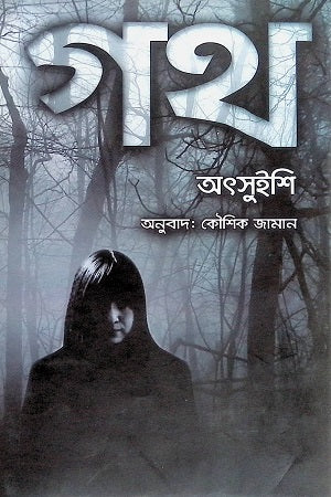 Goth (গথ)