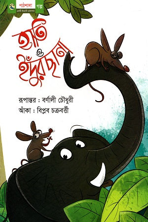 Hati o Edur Chana (হাতি ও ইঁদুরছানা)