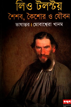 Leo Tolstoy: Childhood, Adolescence, and Youth (লিও টলস্টয় শৈশব কৈশোর ও যৌবন)