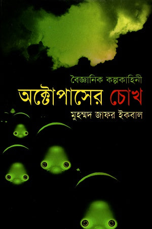 The Eye of the Octopus (অক্টোপাসের চোখ)
