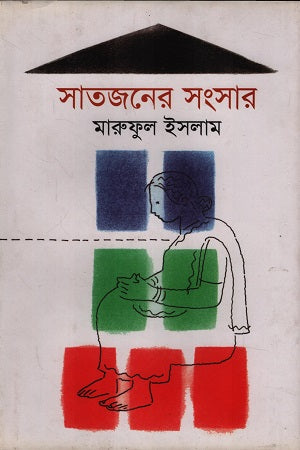 Shatjaner Songshar (সাতজনের সংসার)