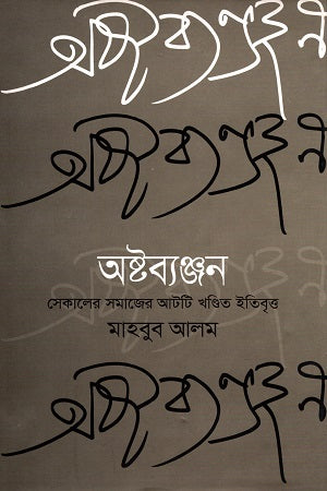 Ashtobyanjan (অষ্টব্যঞ্জন)