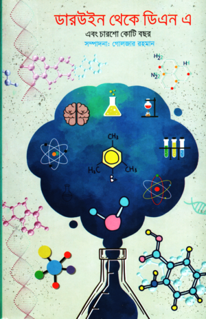 Darwin Theke DNA Ebong Charsho Koti Bachar (ডারউইন থেকে ডিএন এ এবং চারশো কোটি বছর)