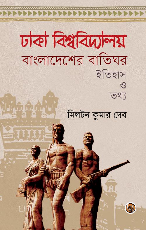 Dhaka Bishwobidyaloy Bangladesher Batighar: Itihas O Tathya (ঢাকা বিশ্ববিদ্যালয় বাংলাদেশের বাতিঘর : ইতিহাস ও তথ্য)