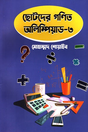 Chotoder Gonit Olympiad - 3 (ছোটদের গণিত অলিম্পিয়াড - ৩)