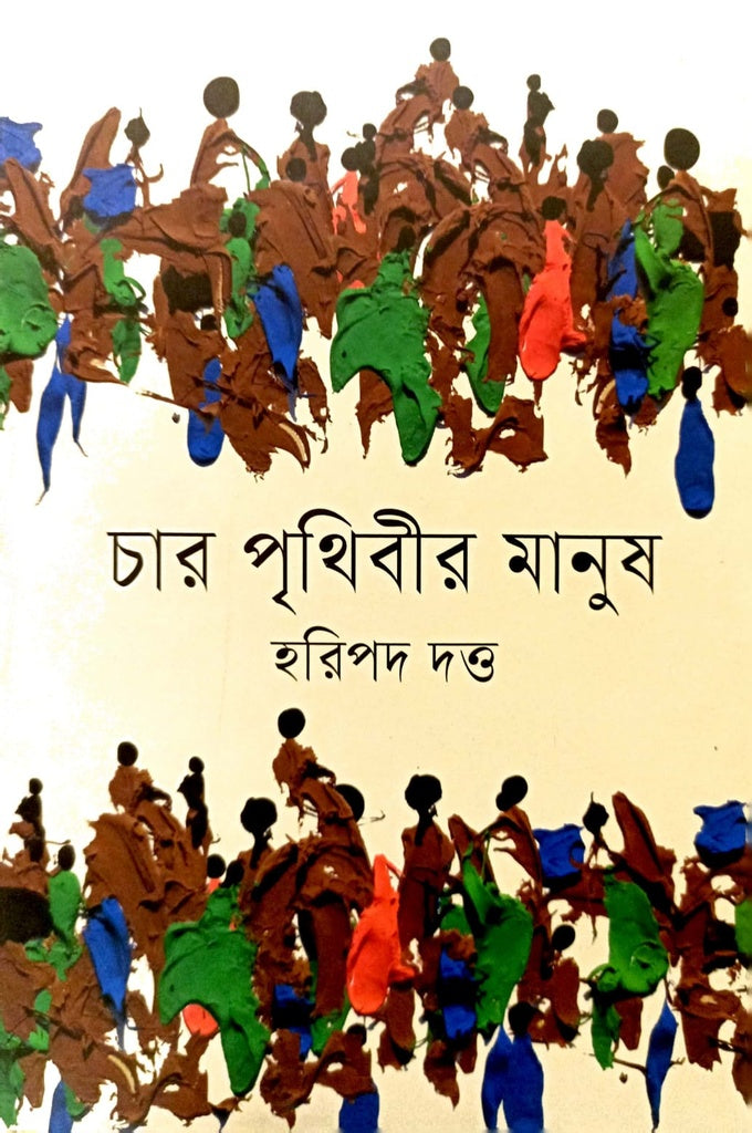 Char Prithibir Manush (চার পৃথিবীর মানুষ)