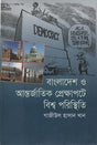 Bangladesh O Antorjatik Prekshapote Bishwo Poristithi (বাংলাদেশ ও আন্তর্জাতিক প্রেক্ষাপটে বিশ্ব পরিস্থিতি)