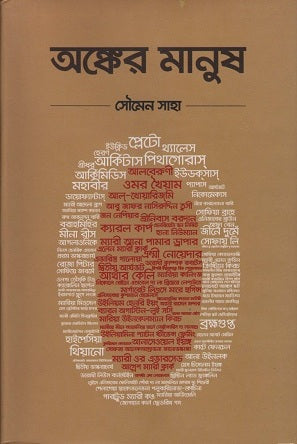Anker Manush (অঙ্কের মানুষ)
