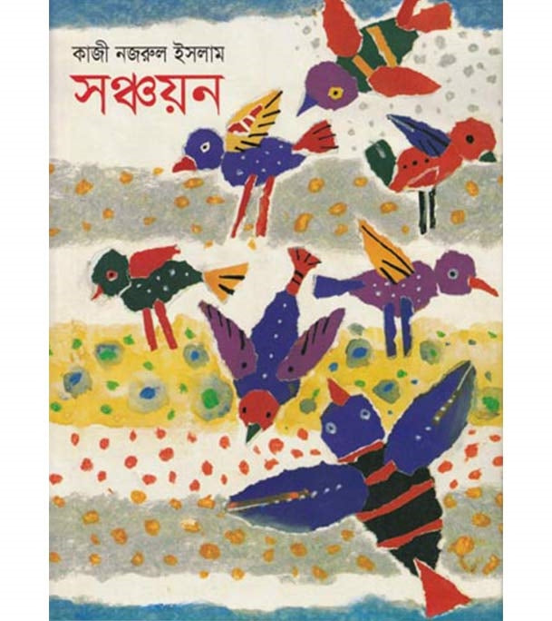 Shanchayan (সঞ্চয়ন)