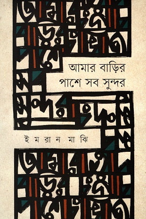 Amar Barir Pashe Shob Sundor (আমার বাড়ির পাশে সব সুন্দর)