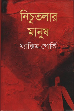 Nichutalar Manush (নিচুতলার মানুষ)